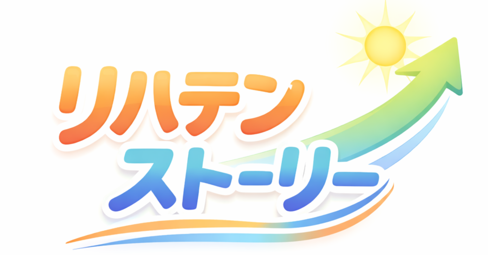 リハテンストーリー